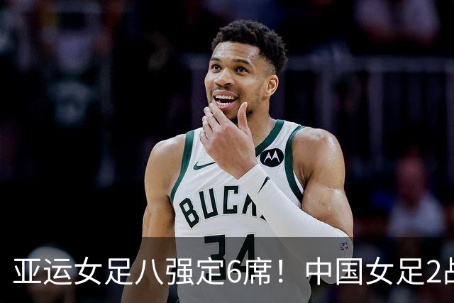 亚运女足八强定6席！中国女足2战不败晋级，日本、朝鲜各轰8-0