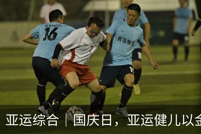 亚运综合｜国庆日，亚运健儿以金牌和拼搏献礼