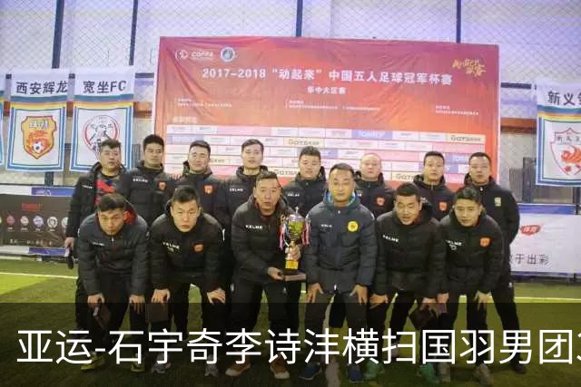亚运-石宇奇李诗沣横扫国羽男团3-1印度 决赛对阵印尼