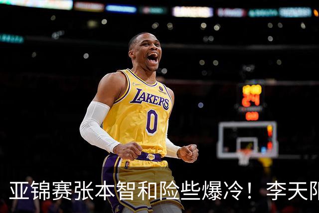 亚锦赛张本智和险些爆冷！李天阳回应3 0向鹏，蒯曼分享胜削球秘诀