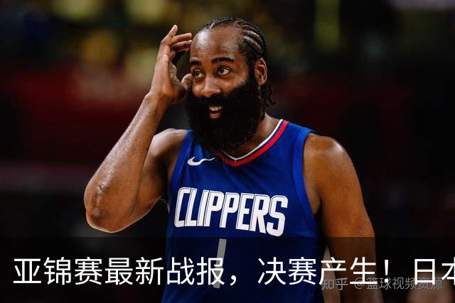 亚锦赛最新战报，决赛产生！日本狂轰9-0，国乒丢2局，蒯曼剃光头