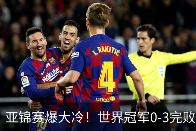 亚锦赛爆大冷！世界冠军0-3完败，张本智和苦战，国乒男单4胜1负