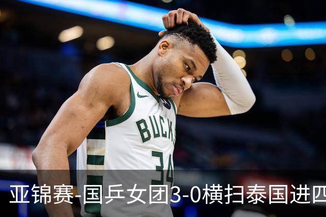 亚锦赛-国乒女团3-0横扫泰国进四强 蒯曼王艺迪陈熠拿分