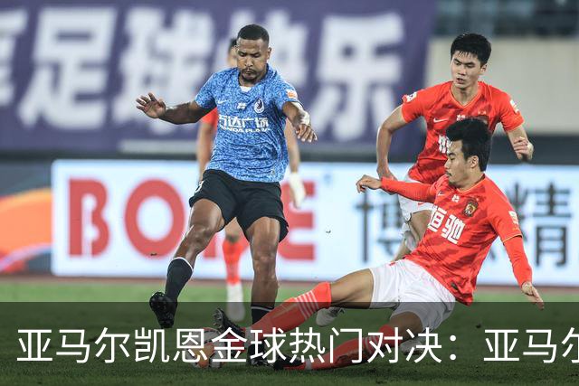 亚马尔凯恩金球热门对决：亚马尔闪击+失良机 凯恩进球后罚丢点球