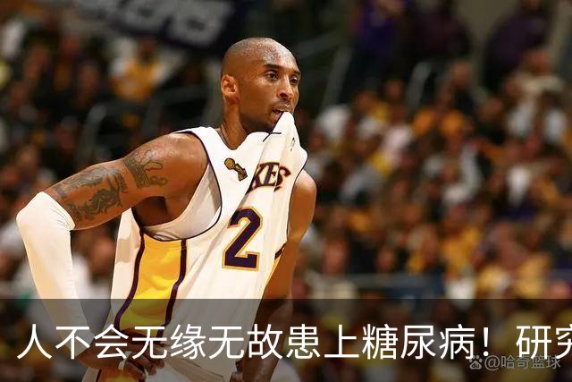 人不会无缘无故患上糖尿病！研究发现：患糖尿病，多半爱干这7事