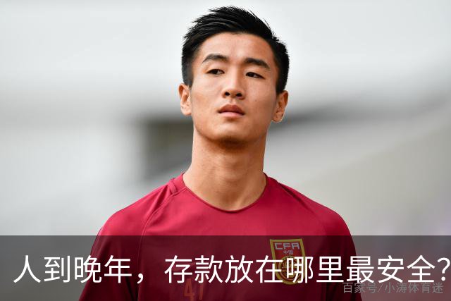 人到晚年，存款放在哪里最安全？给你4条建议，照做就OK了