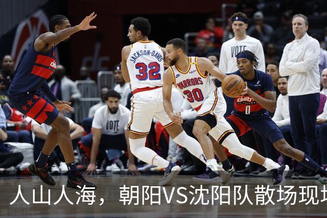 人山人海，朝阳VS沈阳队散场现场来了！（图+视频）