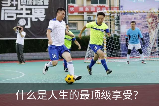什么是人生的最顶级享受？