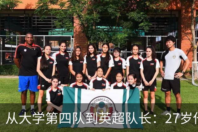 从大学第四队到英超队长：27岁他盯上了世界杯