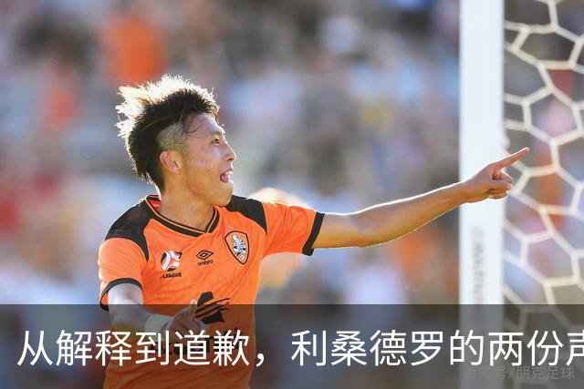 从解释到道歉，利桑德罗的两份声明究竟差在哪里？