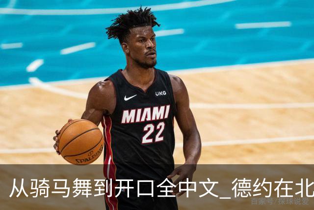 从骑马舞到开口全中文 德约在北京不止七冠