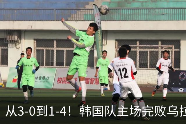从3-0到1-4！韩国队主场完败乌拉圭，马宁执法全场仅出1黄