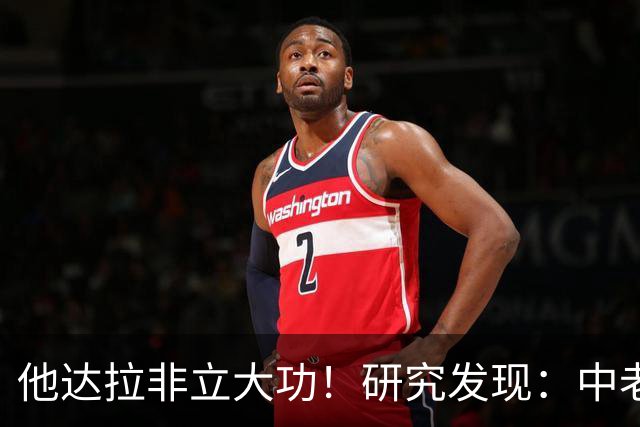 他达拉非立大功！研究发现：中老年吃他达拉非，改善5类难言之隐