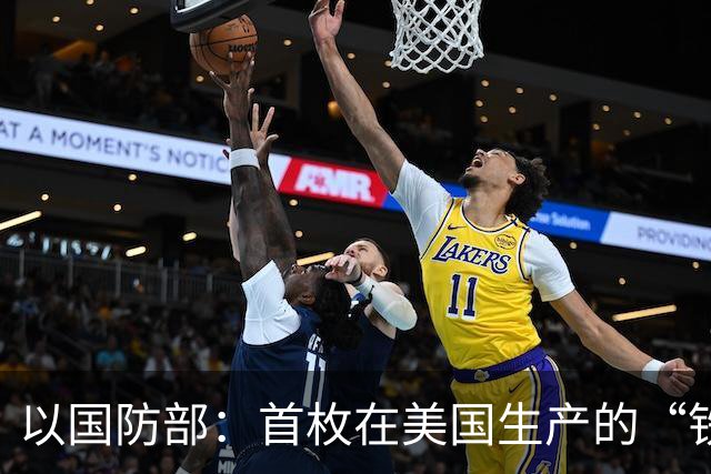 以国防部：首枚在美国生产的“铁穹”拦截弹交付以色列