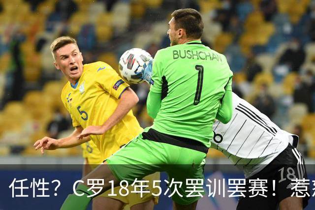 任性？C罗18年5次罢训罢赛！惹怒恩师+炮轰曼联 国家队公开翻脸