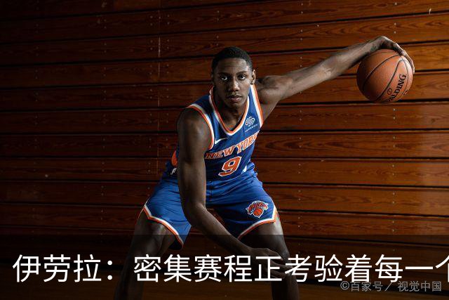 伊劳拉：密集赛程正考验着每一个人，这不是在抱怨而是现实