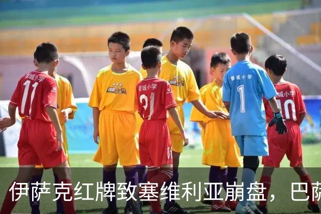 伊萨克红牌致塞维利亚崩盘，巴萨9连胜领跑西甲