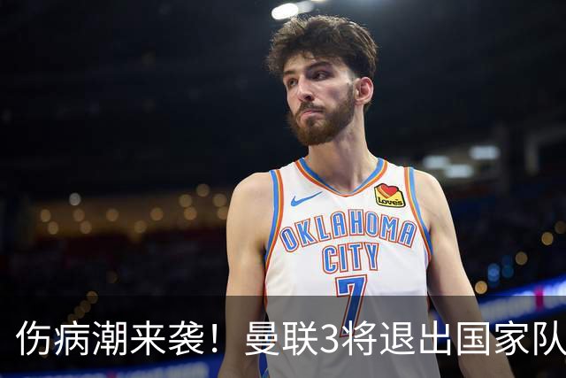 伤病潮来袭！曼联3将退出国家队，7000万英镑新援迎来转机