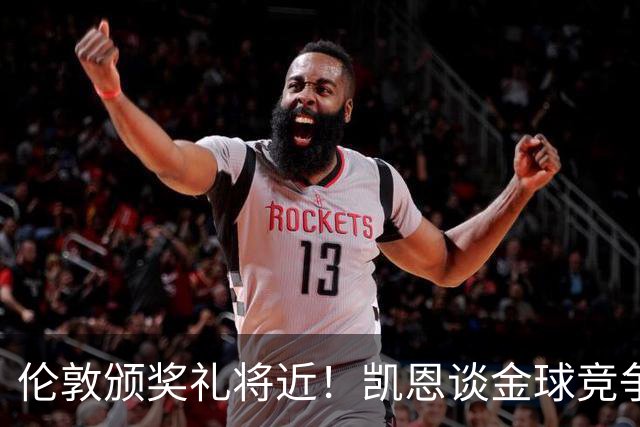 伦敦颁奖礼将近！凯恩谈金球竞争：尊重对手方式，把判断交给评委