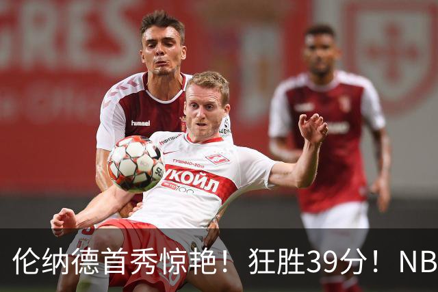 伦纳德首秀惊艳！狂胜39分！NBA新贵要冲冠了，快船真是亏大了