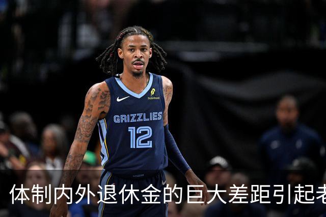 体制内外退休金的巨大差距引起老百姓的很大不满！