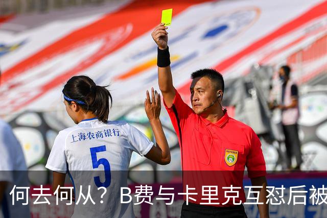 何去何从？B费与卡里克互怼后被摁替补 32岁周薪32万镑合同到明夏