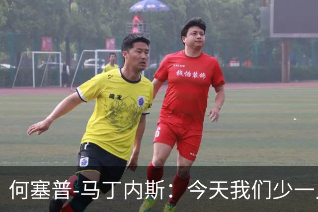 何塞普-马丁内斯：今天我们少一人作战，所以我必须做得更多