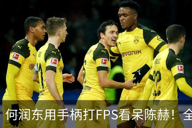 何润东用手柄打FPS看呆陈赫！全场唯一手柄玩家，自称“年过半百改不动了”