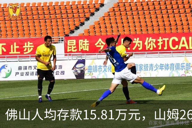 佛山人均存款15.81万元，山姆260元年费为何能一年开两店？