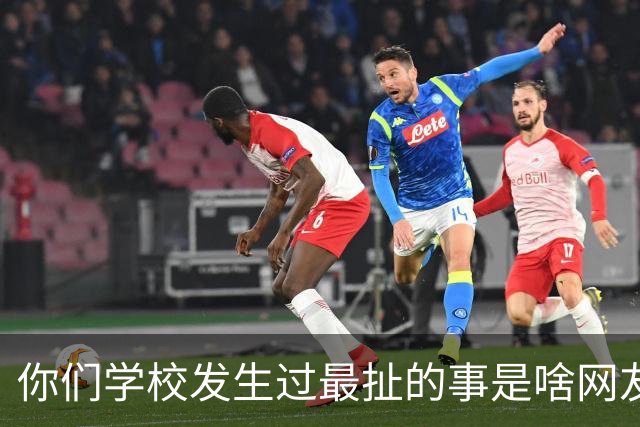 你们学校发生过最扯的事是啥?网友：我的学校被屎淹了