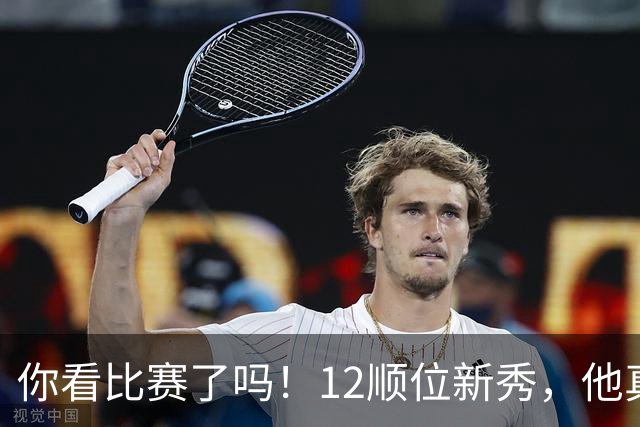 你看比赛了吗！12顺位新秀，他真要成为文班克星？