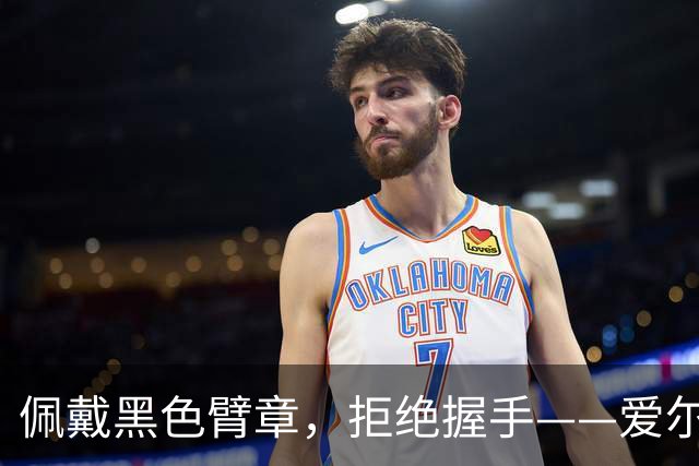 佩戴黑色臂章，拒绝握手——爱尔兰足球队一边行纳粹礼，一边谴责以色列种族灭绝