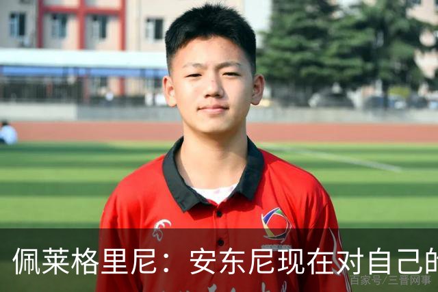 佩莱格里尼：安东尼现在对自己的要求已很高了，甚至有些过头