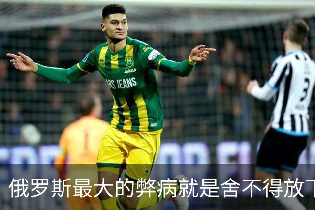俄罗斯最大的弊病就是舍不得放下远东！一旦放下，甚至能满血复活
