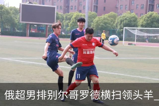 俄超男排别尔哥罗德横扫领头羊 张景胤首发夺13分