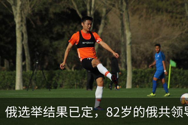俄选举结果已定，82岁的俄共领导人，点破了国家不得不面对的现实