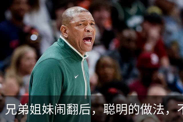 兄弟姐妹闹翻后，聪明的做法，不是断交，不是和好，而是这3种！