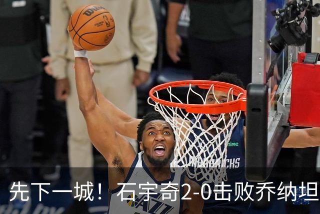 先下一城！石宇奇2-0击败乔纳坦，国羽男团1-0领先印尼