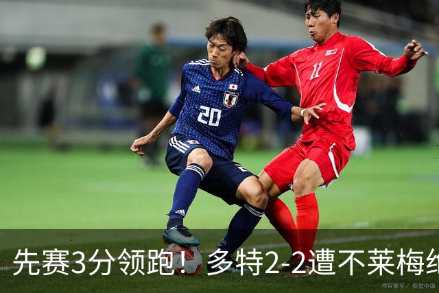 先赛3分领跑！多特2-2遭不莱梅绝平 斯文松破门施洛特贝克建功