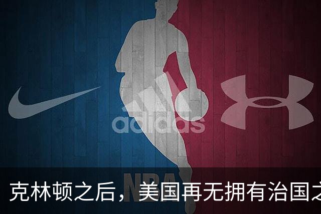 克林顿之后，美国再无拥有治国之才的总统。克林顿在任的八年，把美国经济带到了一个巅峰