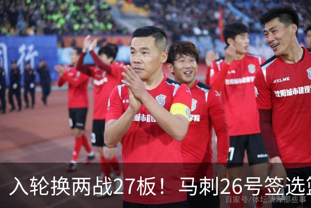 入轮换两战27板！马刺26号签选篮板怪兽赢麻 身形维度大文班一档