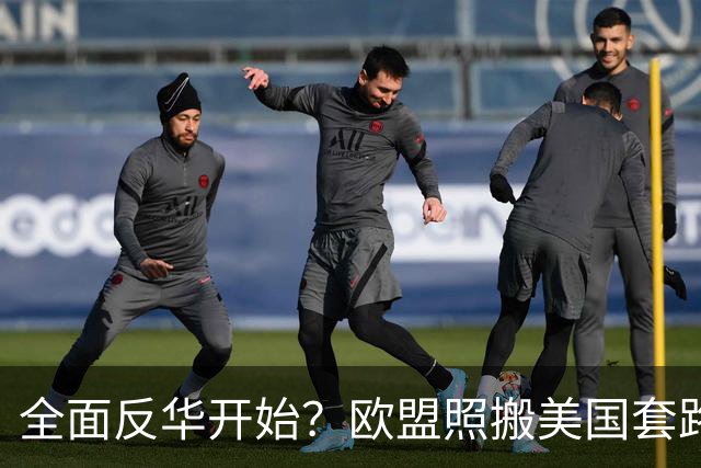 全面反华开始？欧盟照搬美国套路，多方附和下中国外贸面临新考验