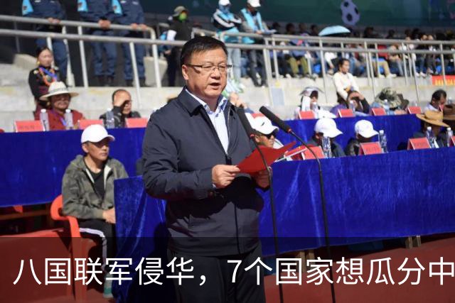 八国联军侵华，7个国家想瓜分中国，唯独一国反对，如今成超级大国