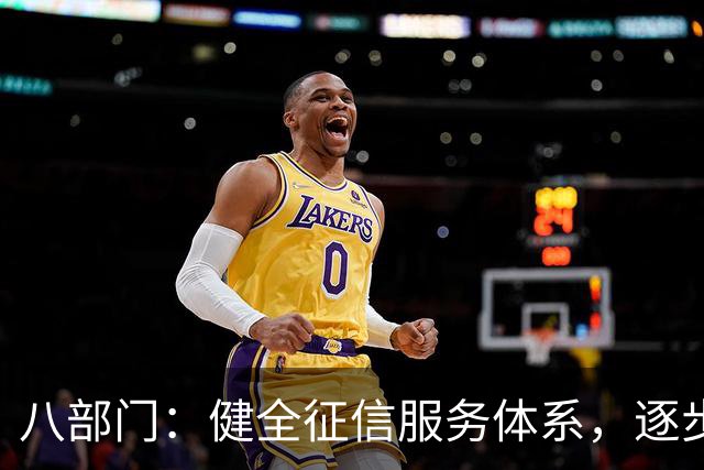 八部门：健全征信服务体系，逐步培育具有全球话语权的信用评级机构