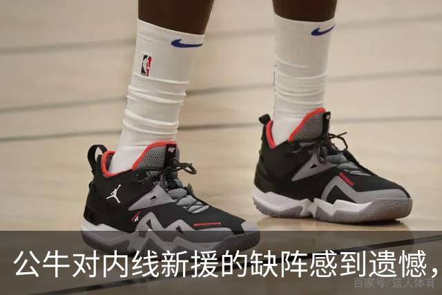 公牛对内线新援的缺阵感到遗憾，他们希望他的表现能有所回暖？