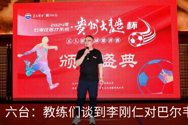 六台：教练们谈到李刚仁对巴尔韦德的犯规，有人认为不是红牌