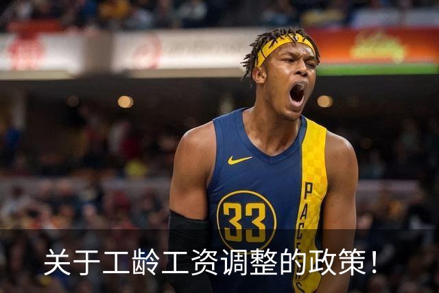 关于工龄工资调整的政策！