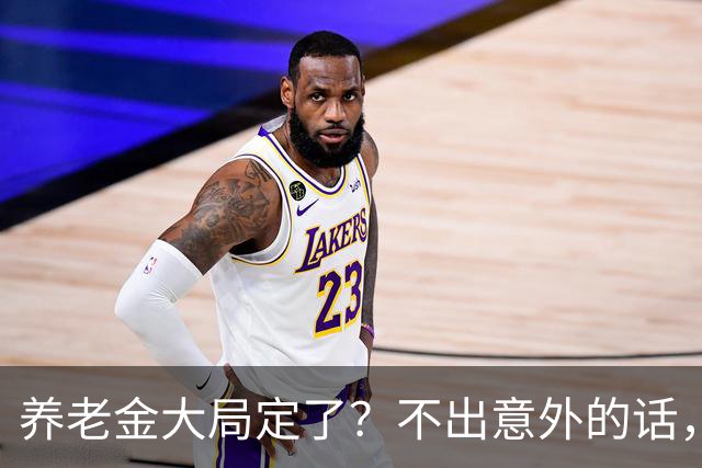 养老金大局定了？不出意外的话，从10月起，养老金或迎来3个转变