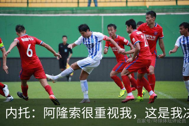 内托：阿隆索很重视我，这是我决定留队的关键