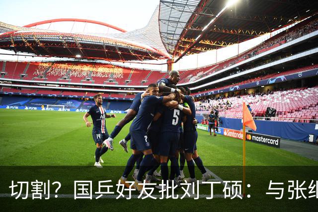 切割？国乒好友批刘丁硕：与张继科互怼不健康 拿国乒蹭流量很不好